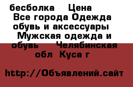 бесболка  › Цена ­ 648 - Все города Одежда, обувь и аксессуары » Мужская одежда и обувь   . Челябинская обл.,Куса г.